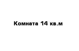 Комната 14 кв.м